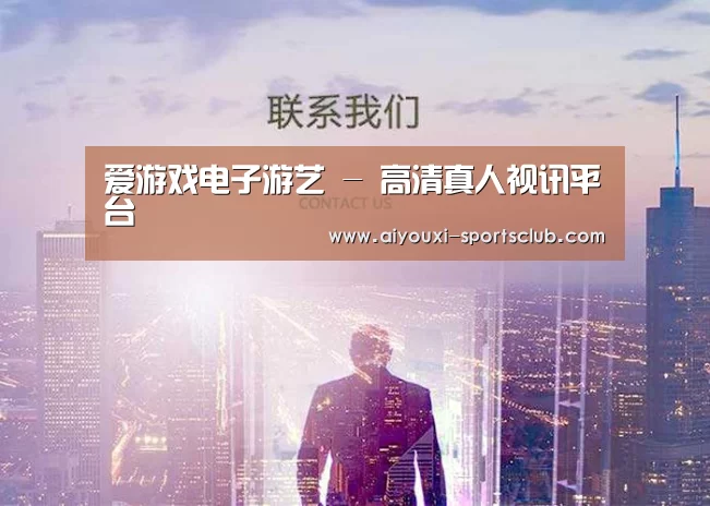 爱游戏电子游艺 - 高清真人视讯平台