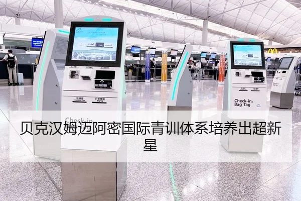 贝克汉姆迈阿密国际青训体系培养出超新星