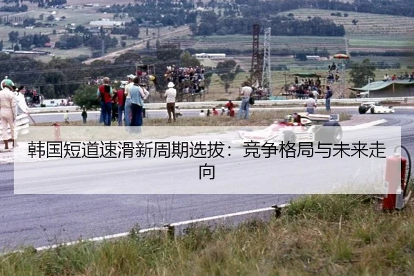 han-guo-duan-dao-su-hua-xin-zhou-qi-xuan-ba-jing-zheng-ge-ju-yu-wei-lai-zou-xiang-3-144.jpg