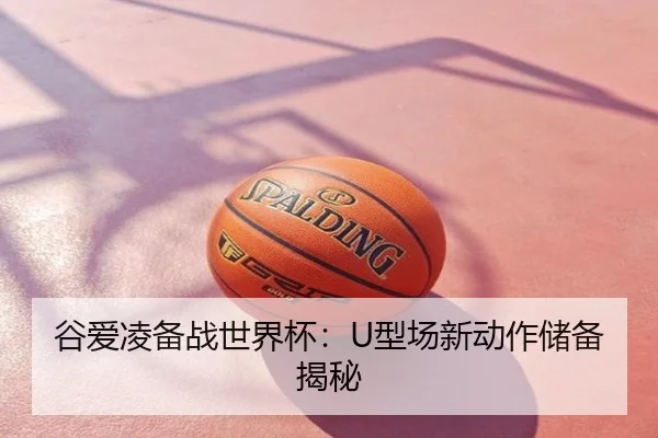 谷爱凌备战世界杯：U型场新动作储备揭秘