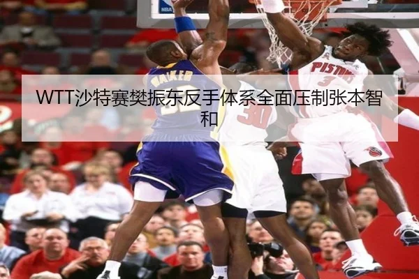 WTT沙特赛樊振东反手体系全面压制张本智和