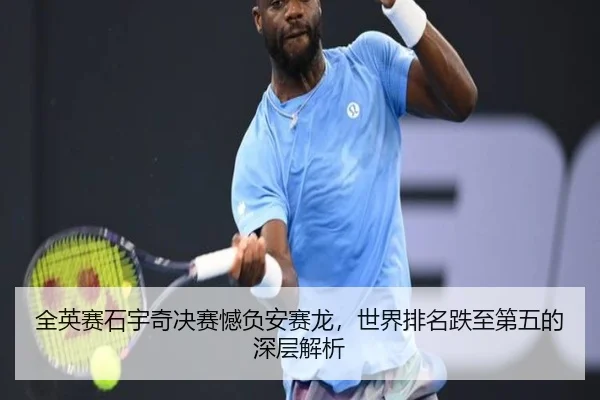 全英赛石宇奇决赛憾负安赛龙，世界排名跌至第五的深层解析