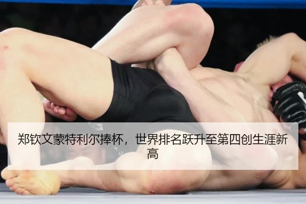 zheng-qin-wen-meng-te-li-er-peng-bei-shi-jie-pai-ming-yue-sheng-zhi-di-si-chuang-sheng-ya-xin-gao-2-602.jpg