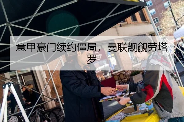 意甲豪门续约僵局，曼联觊觎劳塔罗