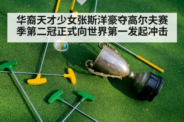 华裔天才少女张斯洋豪夺高尔夫赛季第二冠正式向世界第一发起冲击