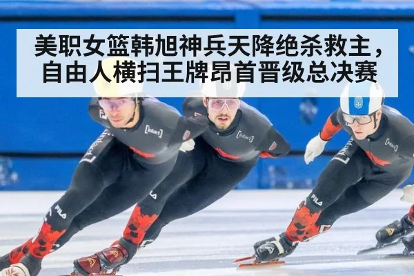 美职女篮韩旭神兵天降绝杀救主，自由人横扫王牌昂首晋级总决赛