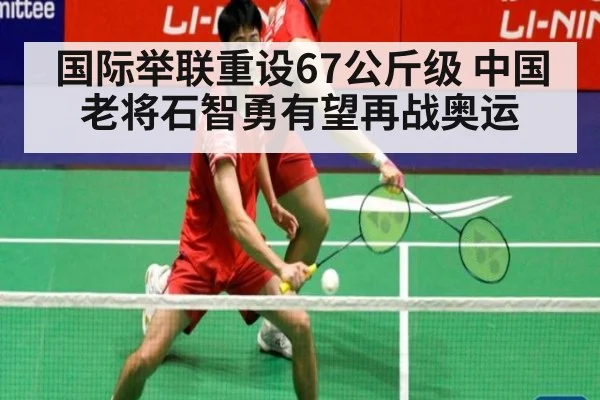 国际举联重设67公斤级 中国老将石智勇有望再战奥运